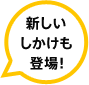 新しいしかけも登場！