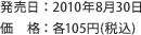 発売日：2010年8月30日　価格：各105円（税込）