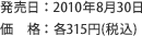 発売日：2010年8月30日　価格：各315円（税込）