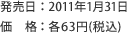 発売日：2011年1月31日　価格：各63円（税込）