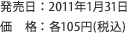 発売日：2011年1月31日　価格：各105円（税込）