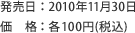 発売日：2010年11月30日　価格：各100円（税込）