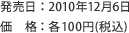 発売日：2010年12月6日　価格：各100円（税込）