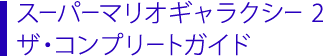 スーパーマリオギャラクシー 2　ザ・コンプリートガイド