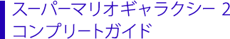 スーパーマリオギャラクシー 2　コンプリートガイド