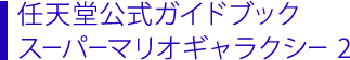 任天堂公式ガイドブック　スーパーマリオギャラクシー 2