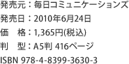 発売元：毎日コミュニケーションズ　発売日：2010年6月24日　価格：1,365円(税込)　判型：A5判 416ページ　ISBN 978-4-8399-3630-3