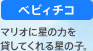 【べビィチコ】 マリオに星の力を貸してくれる星の子。