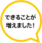 できることが増えました！