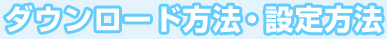 ダウンロード方法・設定方法