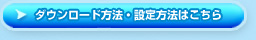ダウンロード方法・設定方法はこちら