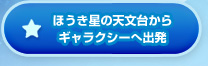 ほうき星の天文台からギャラクシーへ出発