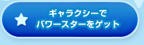 ギャラクシーでパワースターをゲット