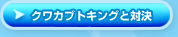 クワカブトキングと対決