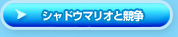 シャドウマリオと競争