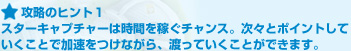 攻略のヒント１:スターキャプチャーは時間を稼ぐチャンス。次々とポイントしていくことで加速をつけながら、渡っていくことができます。