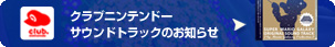 クラブニンテンドーサウンドトラックのお知らせ