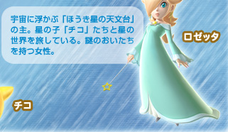 ロゼッタ：宇宙に浮かぶ「ほうき星の天文台」の主。星の子「チコ」たちと星の世界を旅している。謎のおいたちを持つ女性。