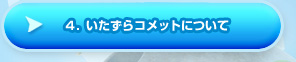 ４．いたずらコメットについて