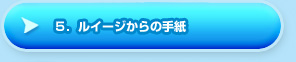 ５．ルイージからの手紙