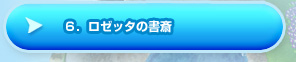 ６．ロゼッタの書斎